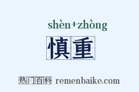 慎重是什么意思的图片